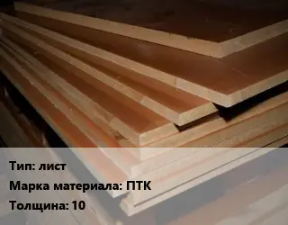 Текстолит плита лист ПТК s=10